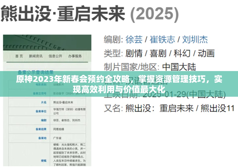 原神2023年新春会预约全攻略，掌握资源管理技巧，实现高效利用与价值最大化
