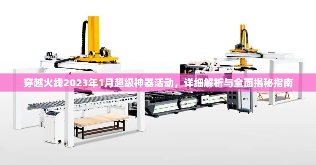 穿越火线2023年1月超级神器活动，详细解析与全面揭秘指南