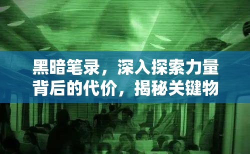 黑暗笔录，深入探索力量背后的代价，揭秘关键物品与隐秘线索