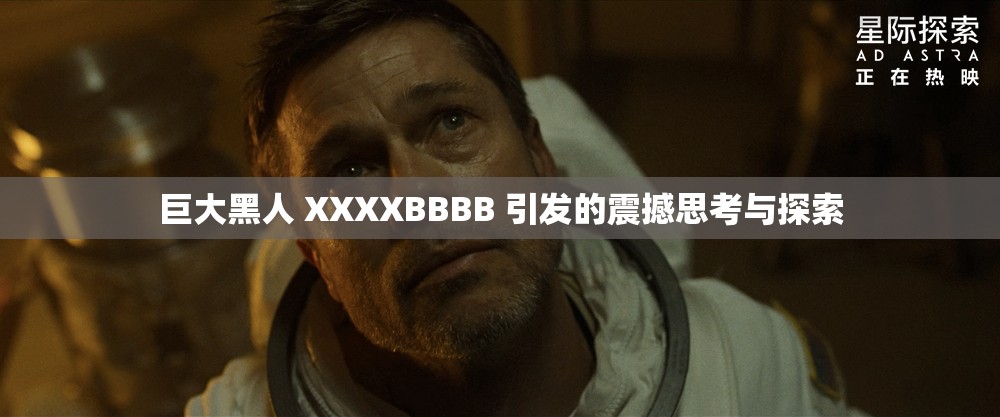 巨大黑人 XXXXBBBB 引发的震撼思考与探索