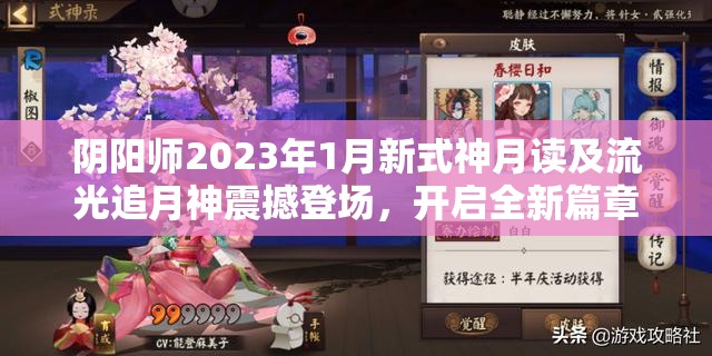 阴阳师2023年1月新式神月读及流光追月神震撼登场，开启全新篇章