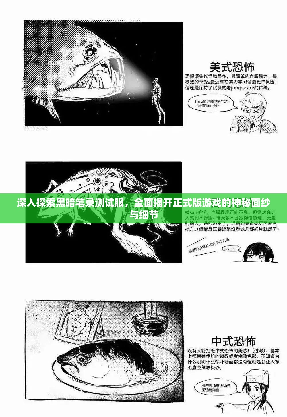 深入探索黑暗笔录测试服，全面揭开正式版游戏的神秘面纱与细节