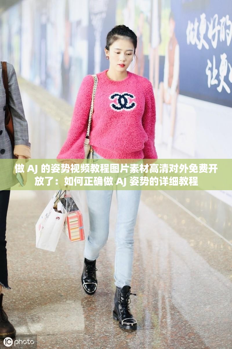 做 AJ 的姿势视频教程图片素材高清对外免费开放了：如何正确做 AJ 姿势的详细教程