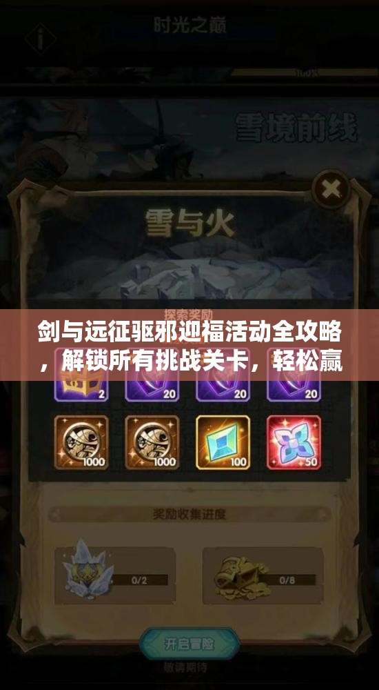 剑与远征驱邪迎福活动全攻略，解锁所有挑战关卡，轻松赢取海量丰厚奖励