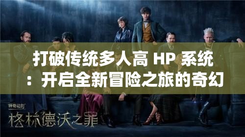 打破传统多人高 HP 系统：开启全新冒险之旅的奇幻世界