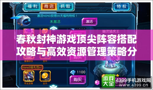春秋封神游戏顶尖阵容搭配攻略与高效资源管理策略分享