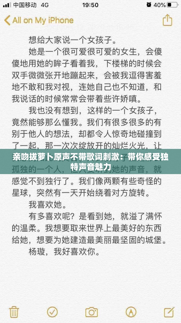 亲吻拔萝卜原声不带歌词刺激：带你感受独特声音魅力