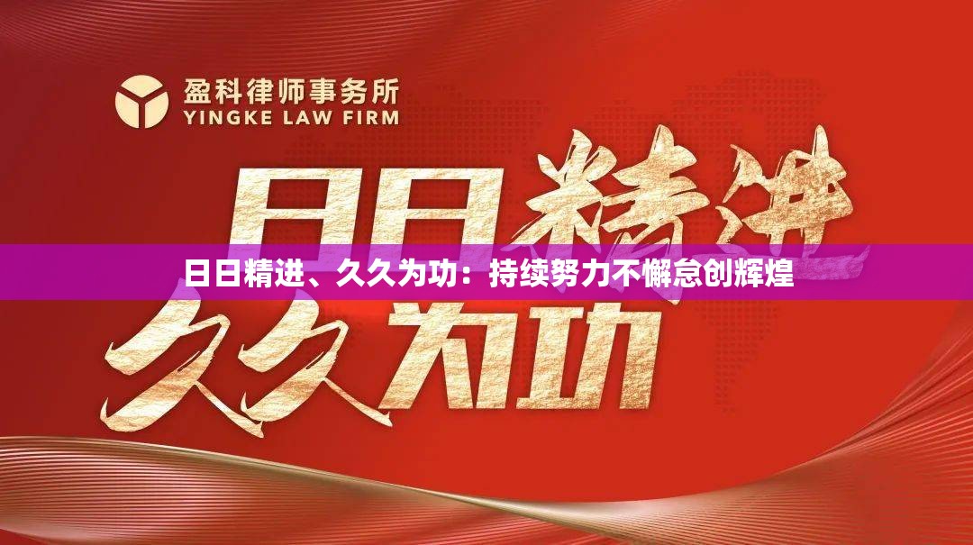 日日精进、久久为功：持续努力不懈怠创辉煌