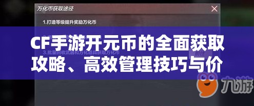 CF手游开元币的全面获取攻略、高效管理技巧与价值最大化策略
