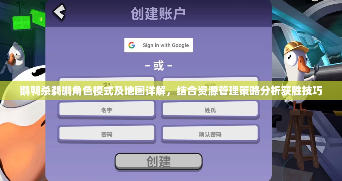 鹅鸭杀鹈鹕角色模式及地图详解，结合资源管理策略分析获胜技巧