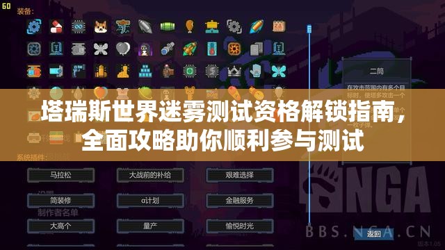 塔瑞斯世界迷雾测试资格解锁指南，全面攻略助你顺利参与测试