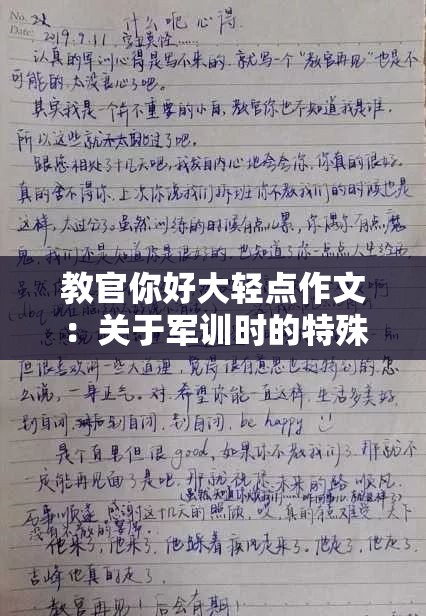 教官你好大轻点作文：关于军训时的特殊经历描述