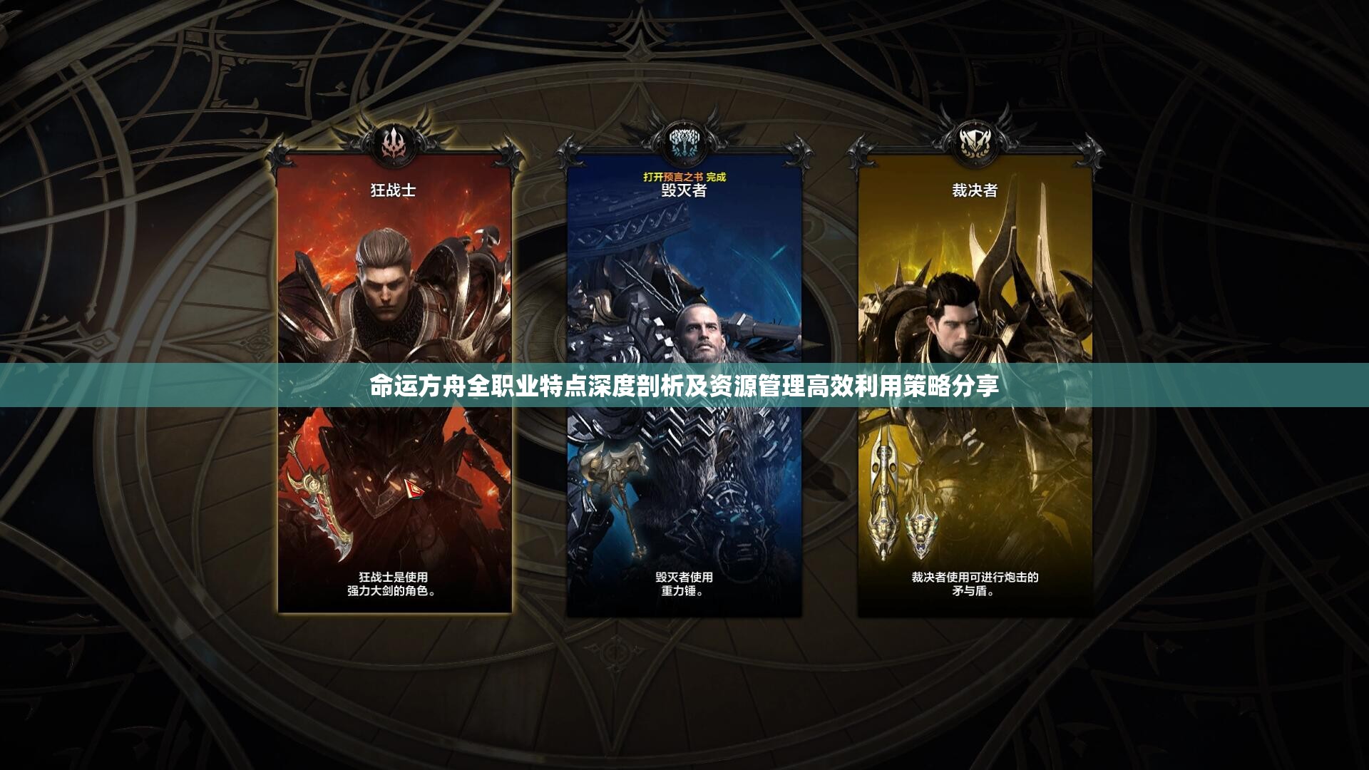 命运方舟全职业特点深度剖析及资源管理高效利用策略分享
