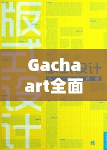Gachaart全面玩法指南，从入门到精通，揭秘加查Gachaart的无限创意乐趣