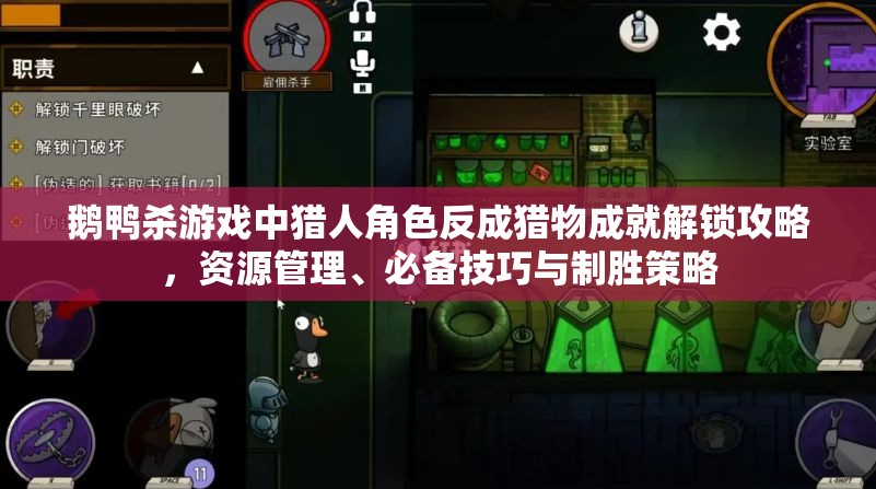鹅鸭杀游戏中猎人角色反成猎物成就解锁攻略，资源管理、必备技巧与制胜策略