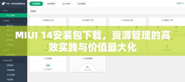 MIUI 14安装包下载，资源管理的高效实践与价值最大化