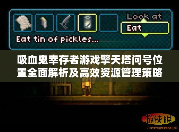 吸血鬼幸存者游戏擎天塔问号位置全面解析及高效资源管理策略指南