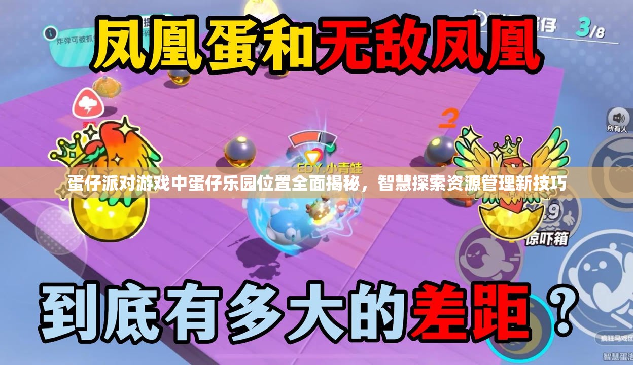 蛋仔派对游戏中蛋仔乐园位置全面揭秘，智慧探索资源管理新技巧