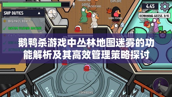 鹅鸭杀游戏中丛林地图迷雾的功能解析及其高效管理策略探讨