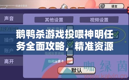 鹅鸭杀游戏投喂神明任务全面攻略，精准资源管理、高效任务执行与最大化任务价值