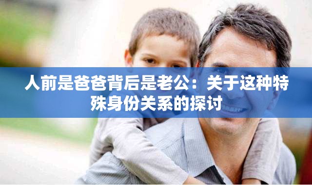 人前是爸爸背后是老公：关于这种特殊身份关系的探讨