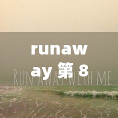 runaway 第 8 话免费阅读：真相即将揭开