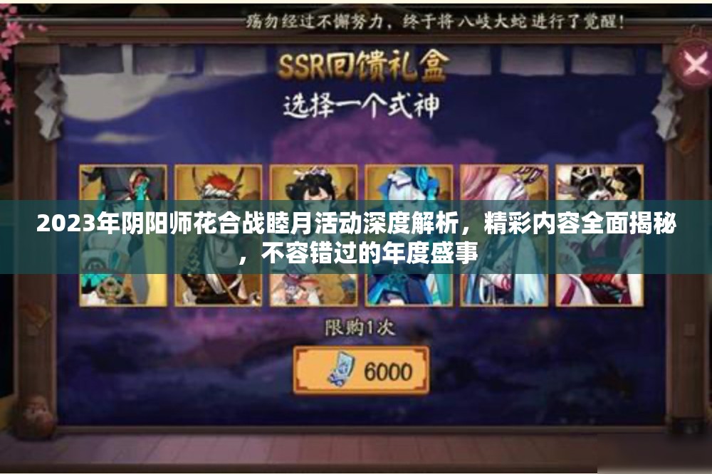 2023年阴阳师花合战睦月活动深度解析，精彩内容全面揭秘，不容错过的年度盛事
