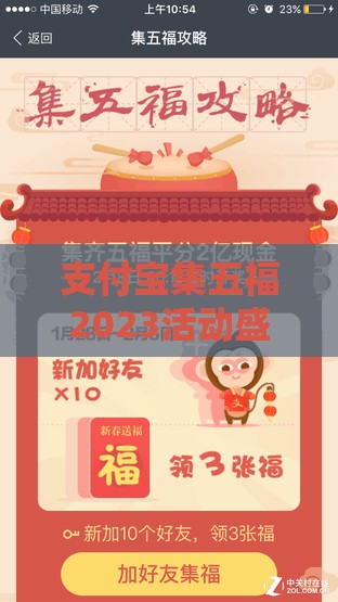 支付宝集五福2023活动盛大开启，新年福运与美好祝愿从此刻正式启程