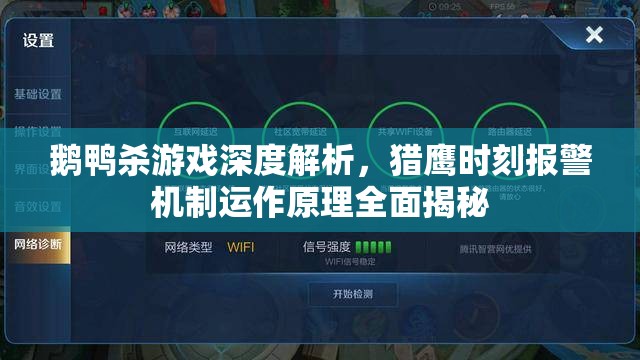 鹅鸭杀游戏深度解析，猎鹰时刻报警机制运作原理全面揭秘