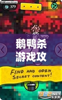 鹅鸭杀游戏攻略，揭秘鹈鹕获胜的必备技巧，助你独揽最终胜利果实