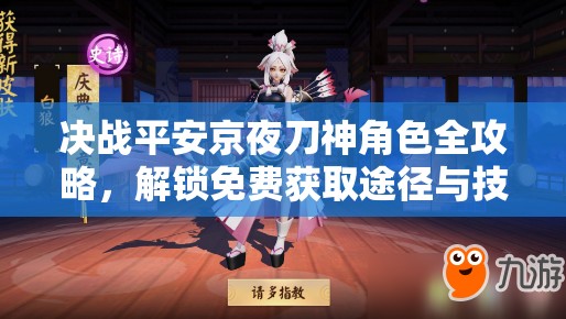 决战平安京夜刀神角色全攻略，解锁免费获取途径与技巧详解