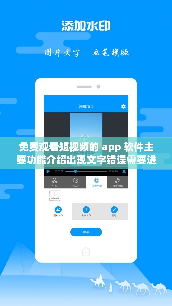 免费观看短视频的 app 软件主要功能介绍出现文字错误需要进行修改