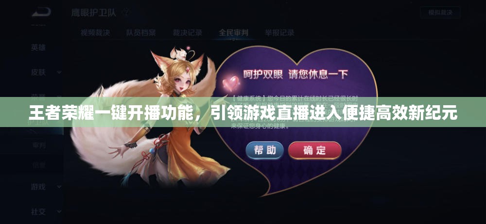 王者荣耀一键开播功能，引领游戏直播进入便捷高效新纪元