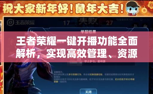 王者荣耀一键开播功能全面解析，实现高效管理、资源优化与价值最大化的策略