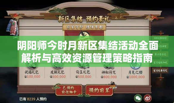 阴阳师今时月新区集结活动全面解析与高效资源管理策略指南