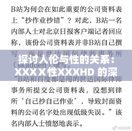 探讨人伦与性的关系：XXXⅩ性XXXHD 的深层思考