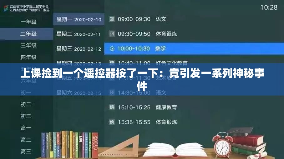 上课捡到一个遥控器按了一下：竟引发一系列神秘事件