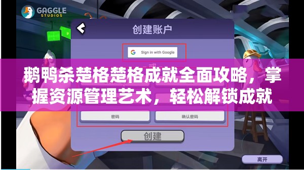 鹅鸭杀楚格楚格成就全面攻略，掌握资源管理艺术，轻松解锁成就