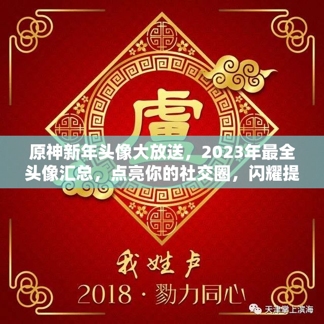 原神新年头像大放送，2023年最全头像汇总，点亮你的社交圈，闪耀提瓦特大陆之光！
