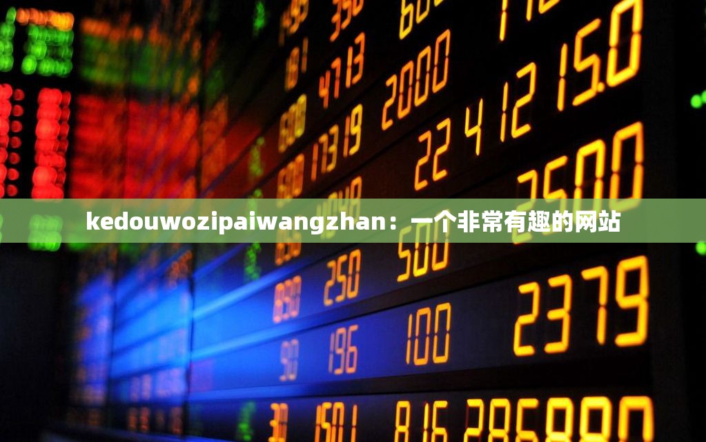 kedouwozipaiwangzhan：一个非常有趣的网站