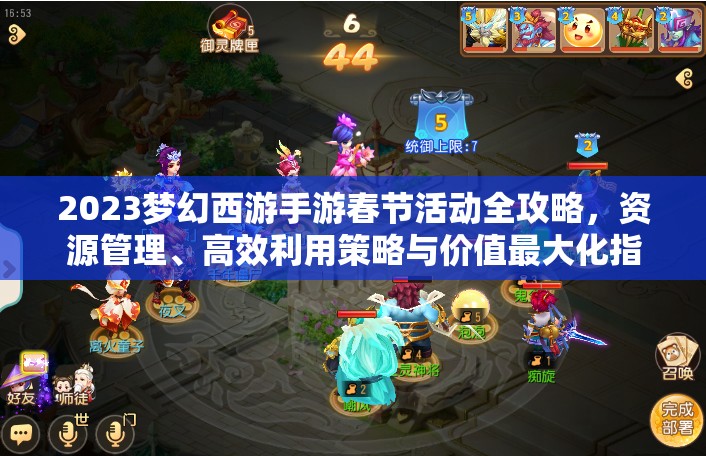 2023梦幻西游手游春节活动全攻略，资源管理、高效利用策略与价值最大化指南