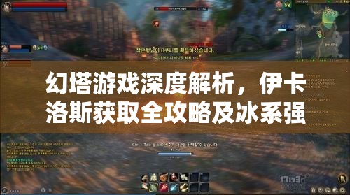 幻塔游戏深度解析，伊卡洛斯获取全攻略及冰系强者秘密解锁指南