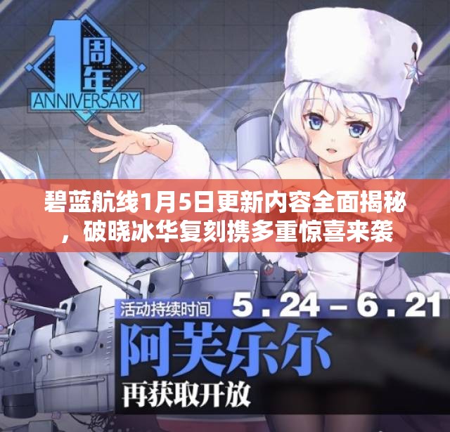 碧蓝航线1月5日更新内容全面揭秘，破晓冰华复刻携多重惊喜来袭