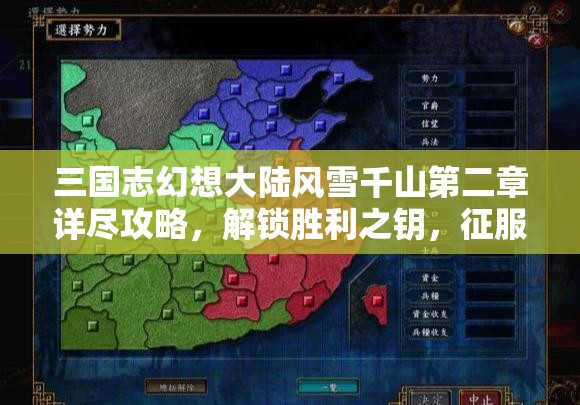 三国志幻想大陆风雪千山第二章详尽攻略，解锁胜利之钥，征服冰雪世界的秘诀