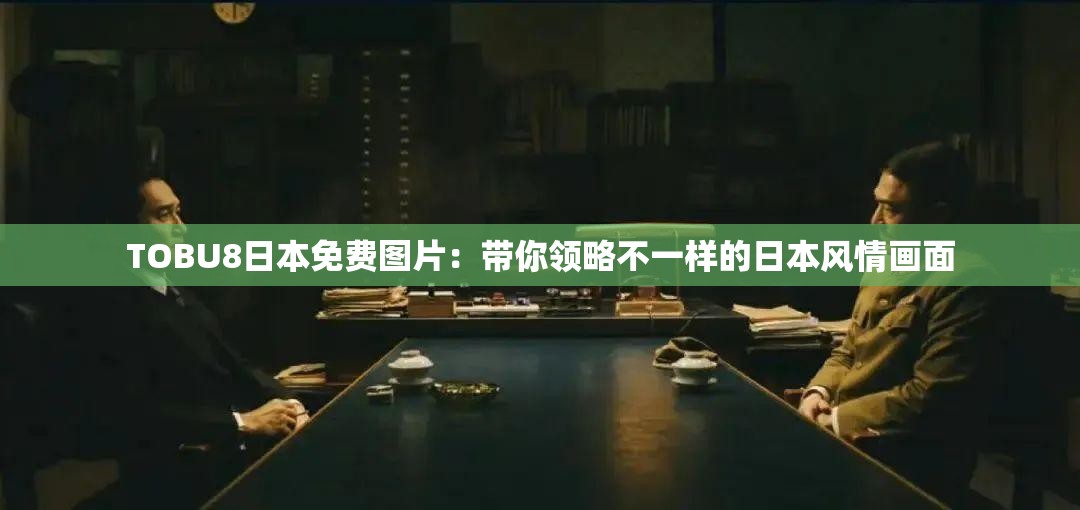 TOBU8日本免费图片：带你领略不一样的日本风情画面