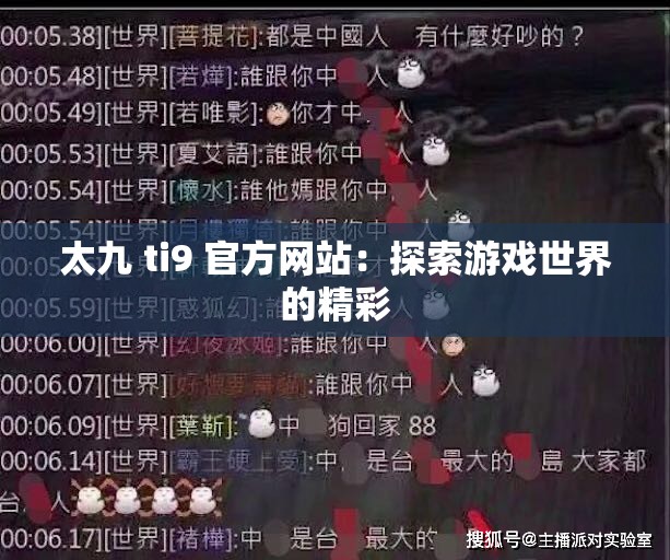 太九 ti9 官方网站：探索游戏世界的精彩