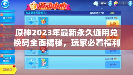 原神2023年最新永久通用兑换码全面揭秘，玩家必看福利指南！
