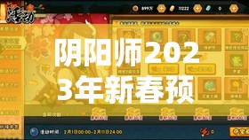 阴阳师2023年新春预告图彩蛋揭秘，高效资源管理策略全解析
