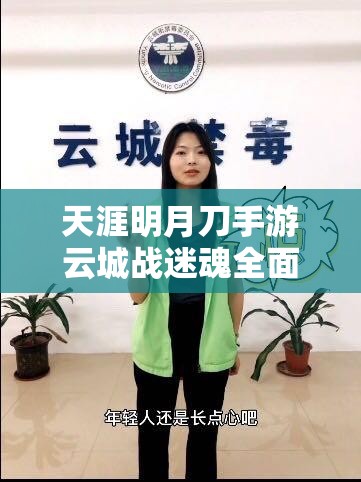 天涯明月刀手游云城战迷魂全面解析，解锁高效通关秘籍与策略指南