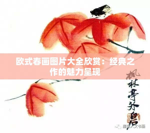欧式春画图片大全欣赏：经典之作的魅力呈现